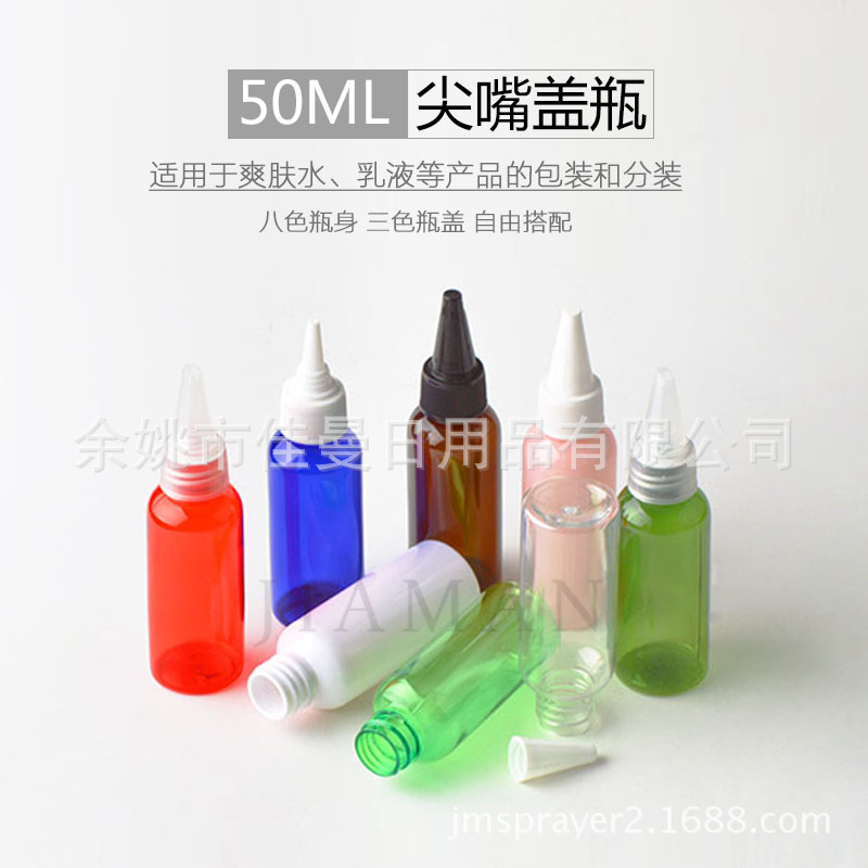 50ml尖嘴盖塑料瓶 分装塑料瓶 pet壶 乳液精油便携装电发水盖