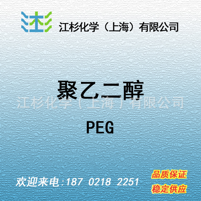 PEG 聚乙二醇