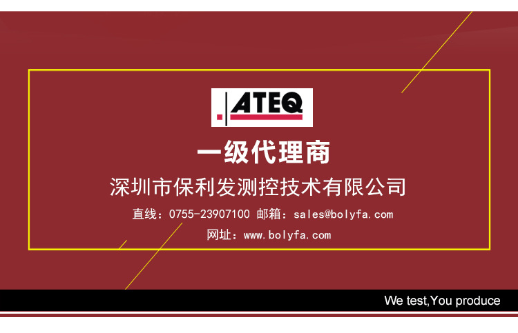 深圳市保利发测控技术有限公司为法国ATEQ气密性泄漏测试仪器国内一级代理商