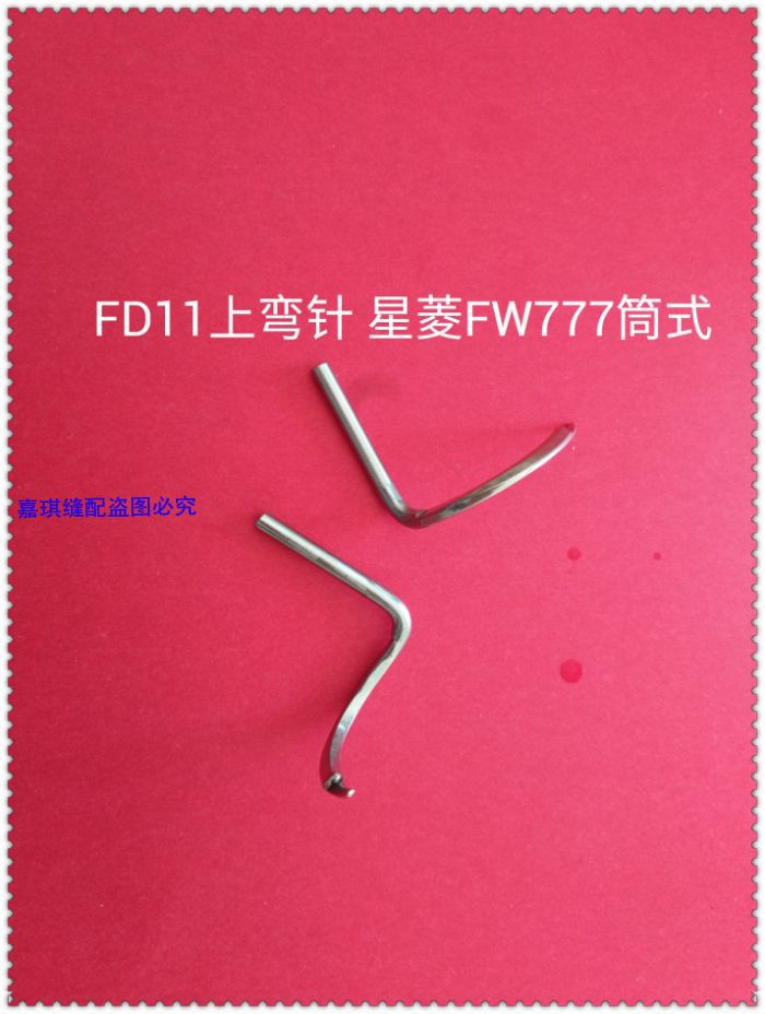 SHING LING 星菱FW-777纵筒型绷缝机零件 绷针 FD11 冚车上弯针