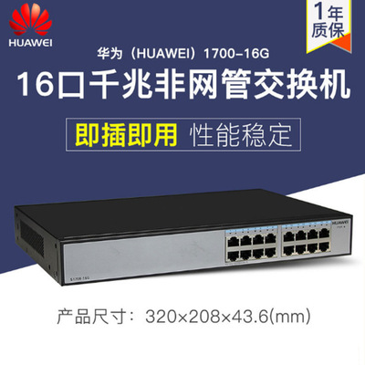 华为16口千兆交换机S1700-16G 企业级机架式交换机华为交换机