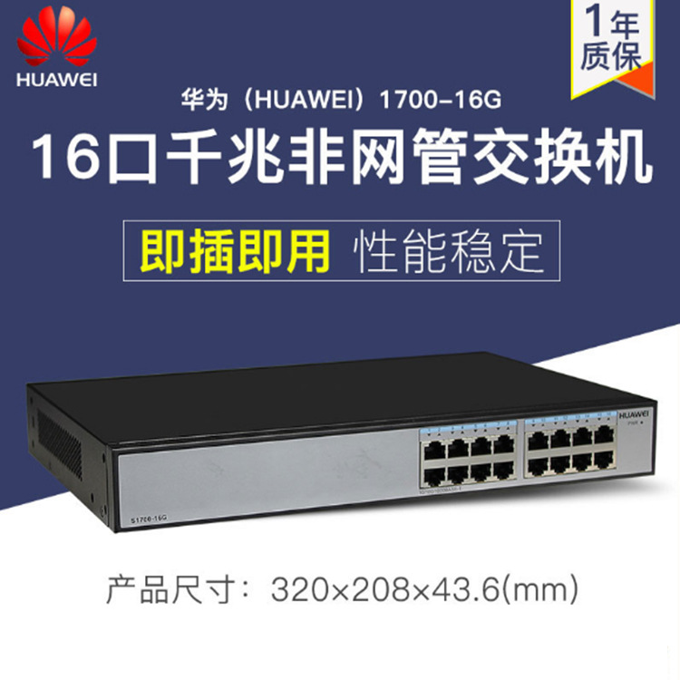 华为16口千兆交换机S1700-16G 企业级机架式交换机华为交换机