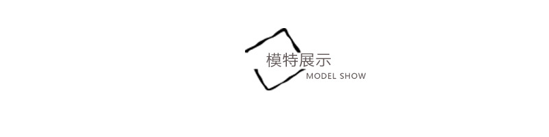 模特展示
