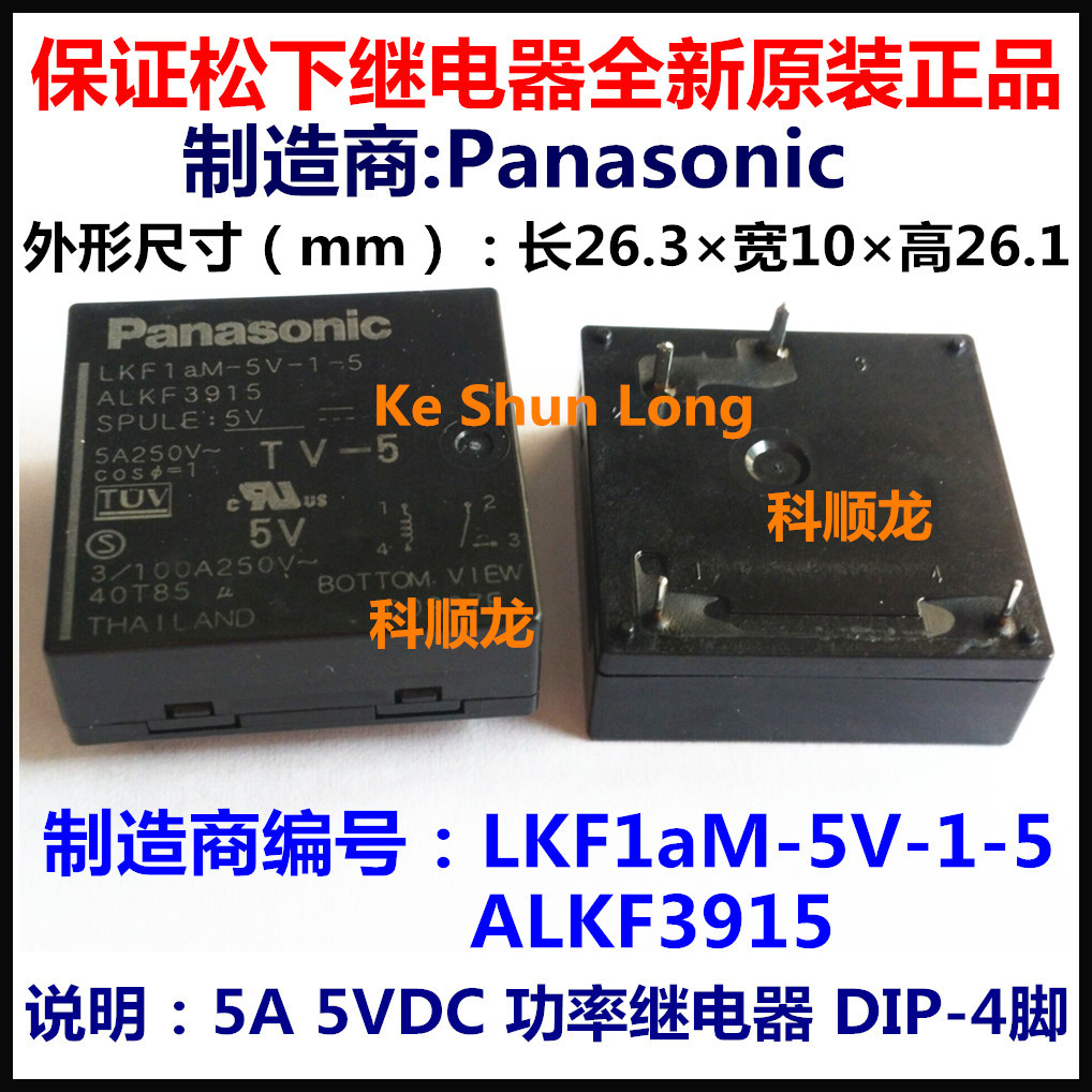LKF1AM-5V-1-5 ALKF3915 5A 5VDC 4脚 松下继电器进口全新原装