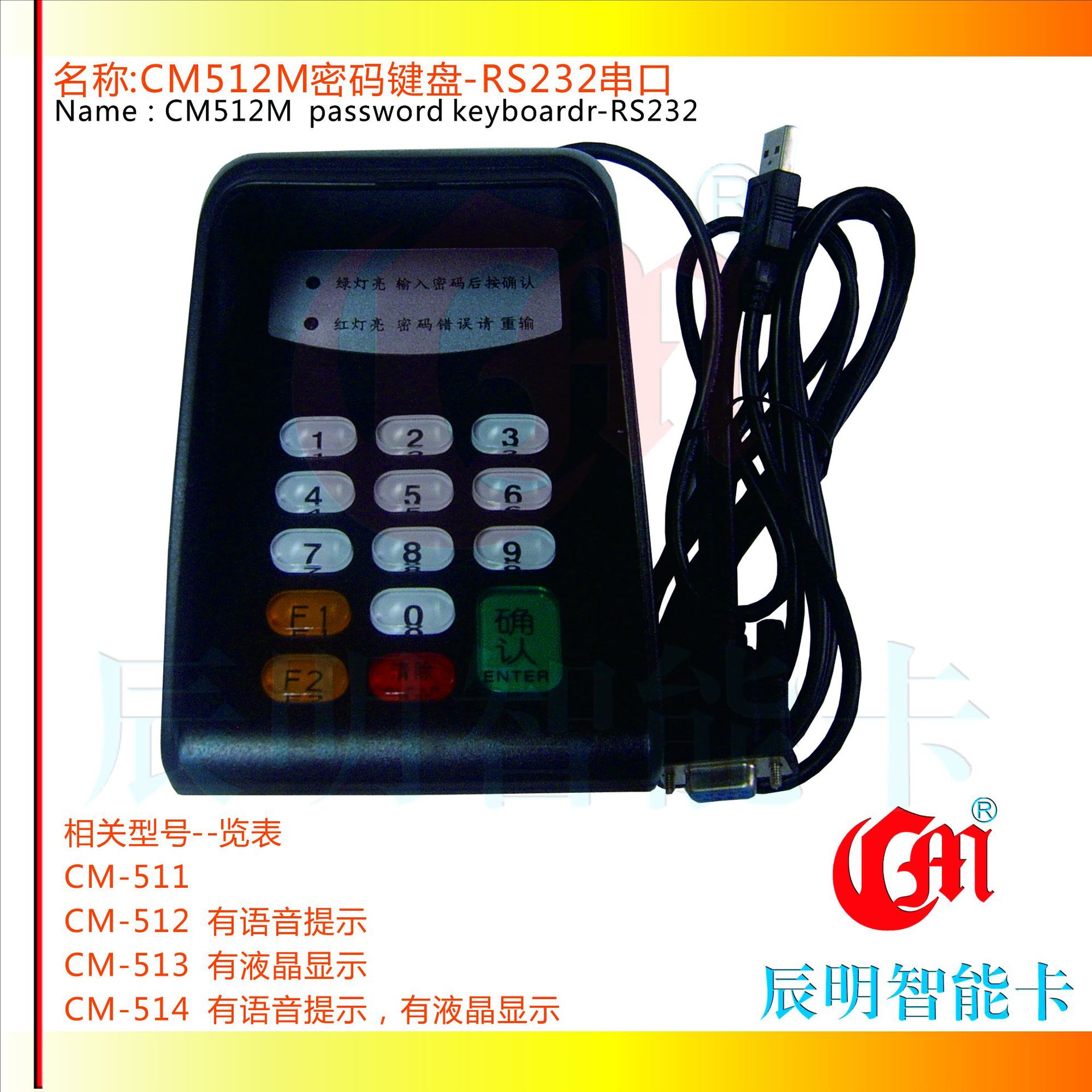 辰明CM512M移动语音串口密码键盘 颜色可选 银行/药店POS输入器