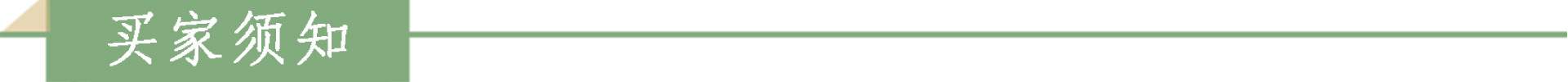 買家須知