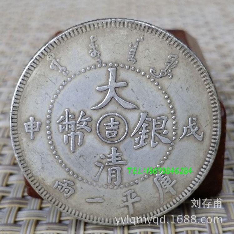 Coin Gubi To fake something antique Silver dollar Wu Shen Silver coin Silver dollar Long Yang Ocean