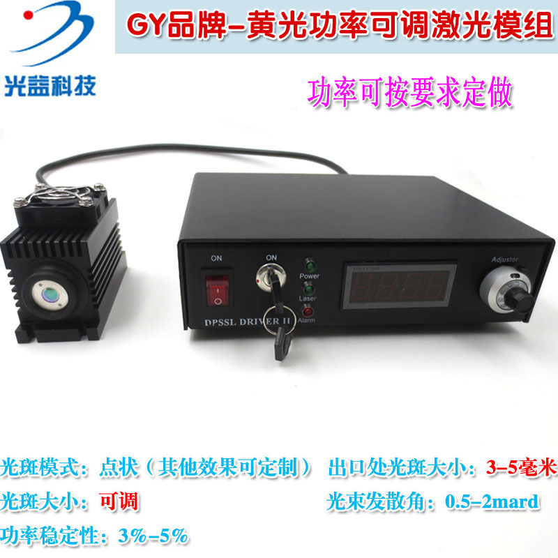 可见黄色光束镭射定位灯激光器589nm20mw-3W黄光功率可调激光模组