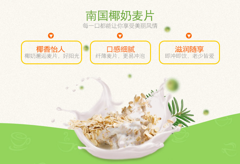 椰奶麦片560g详情_03