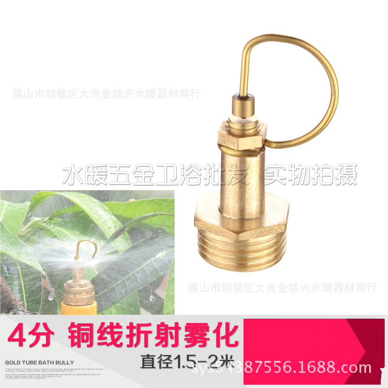 4分全铜雾化雾烟纯铜铜线折射喷头降温微喷头园艺喷雾器喷淋