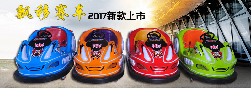 飘移赛车新款儿童碰碰车