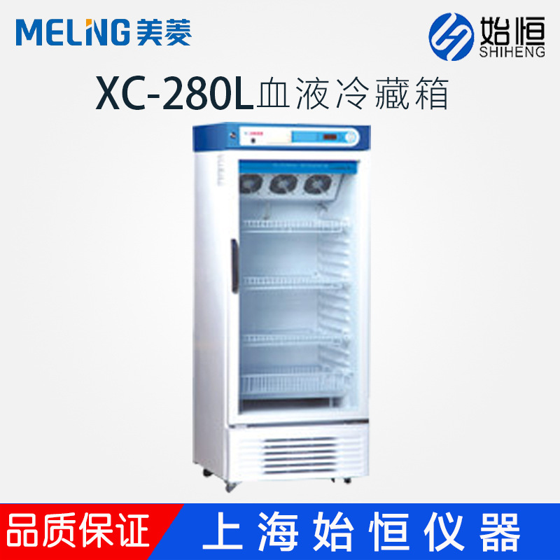 中科美菱  XC-280L医用冰箱血液冷藏箱低温保存箱冷藏柜