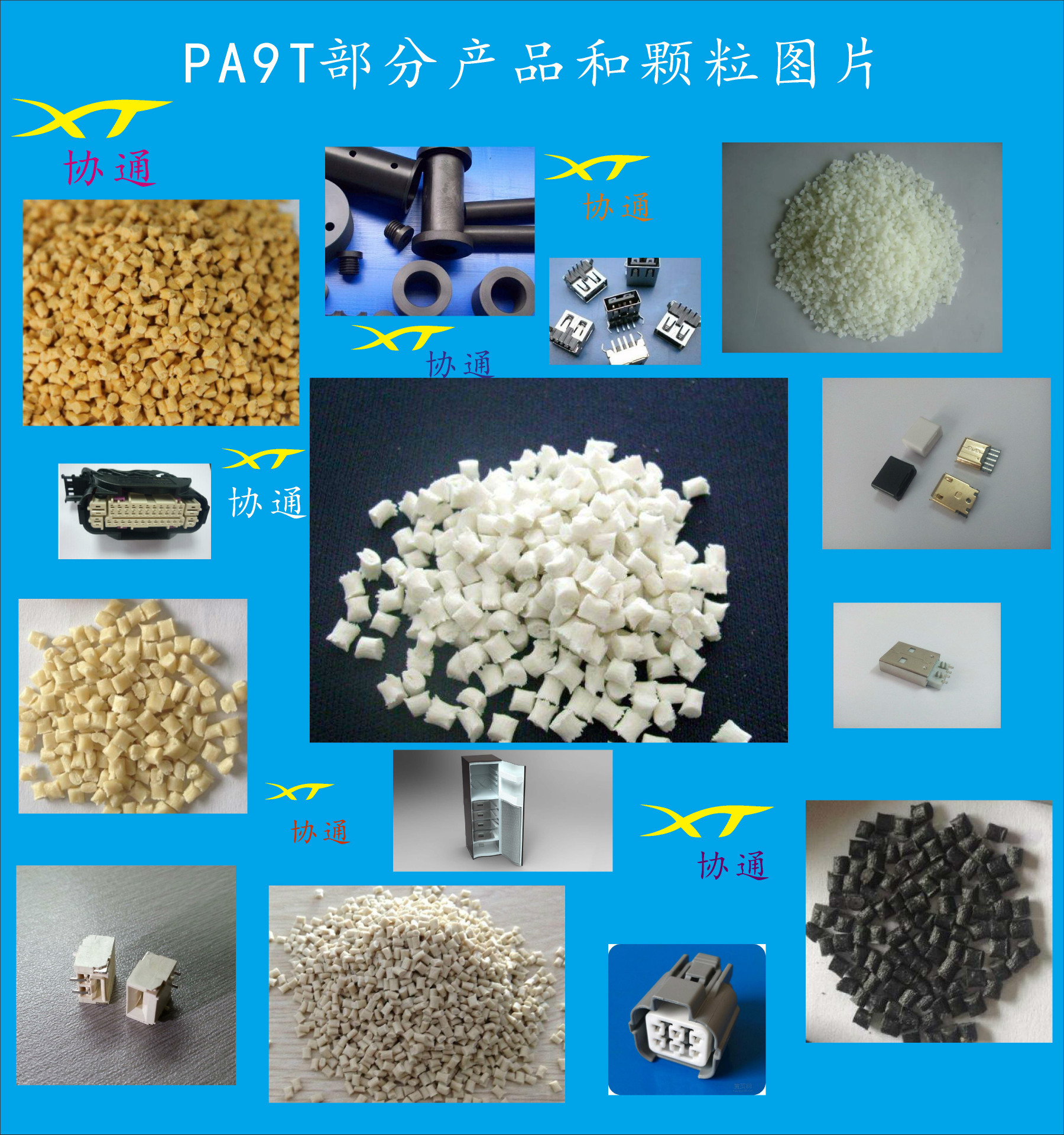 PA9T产品