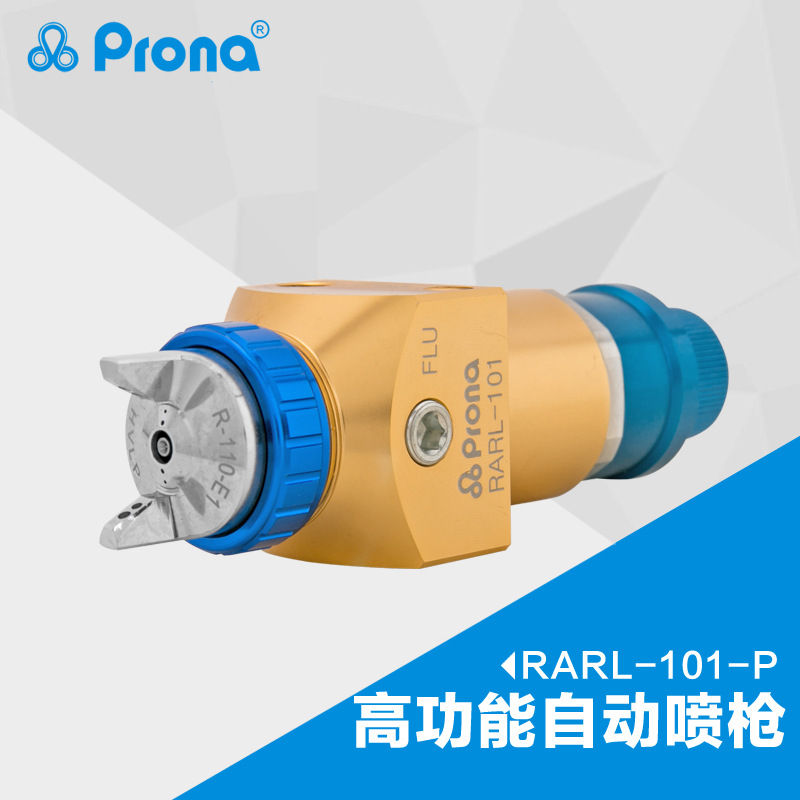 Prona宝丽喷枪高功能低压环保自动喷枪 RARL-101高雾化环保喷头