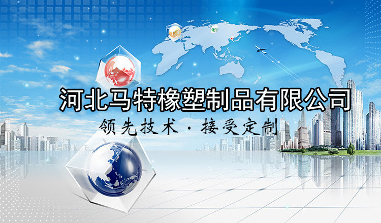 河北馬特橡塑制品有限公司