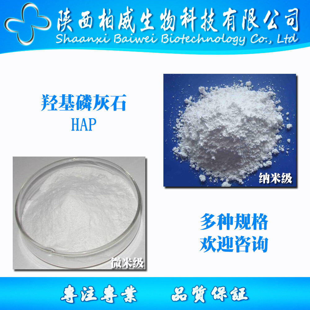 羟基磷灰石 HAP 96% 40nm 针状 规格多种 欢迎咨询 工厂批发零售