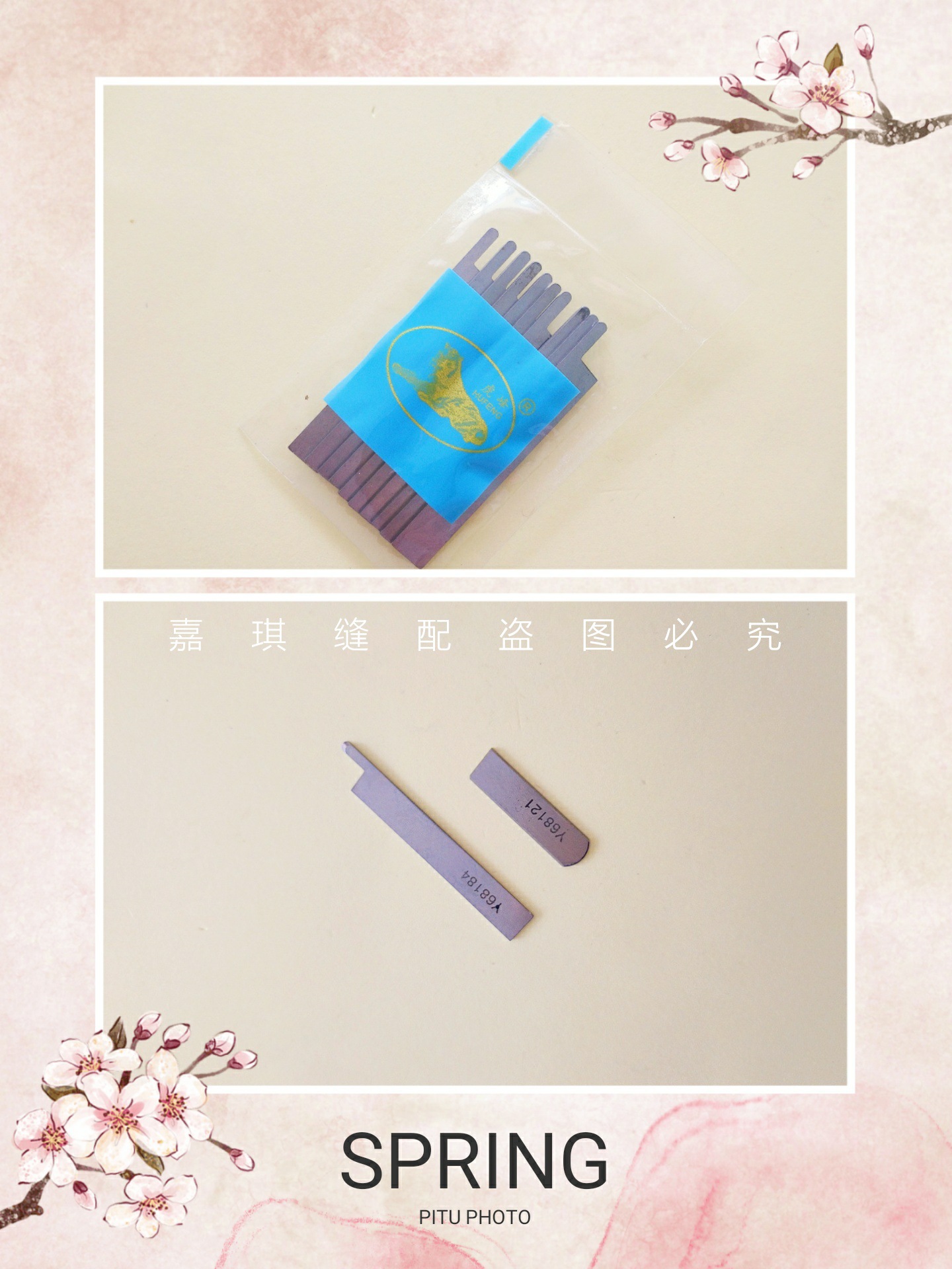 大和星锐名匠四针六线上下刀片 优质窄上下刀片Y68121 Y68184