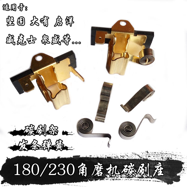 180 230角磨机电动工具碳刷座碳刷架发条弹簧 维修维护零原厂配件