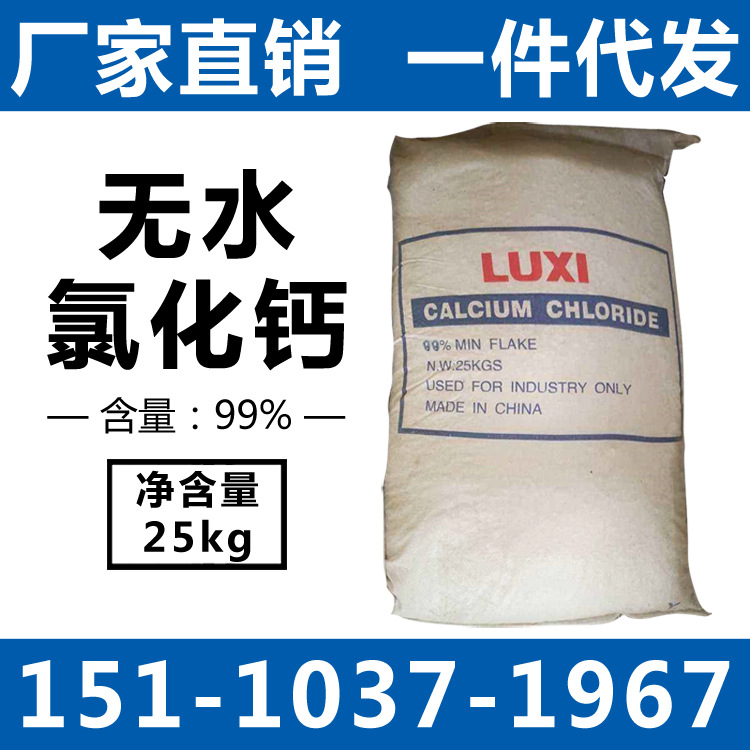 山东鲁西无水氯化钙99%鲁西干燥剂水泥早强剂厂家直供|ru