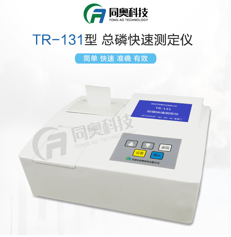 TR-131型总磷快速测定仪