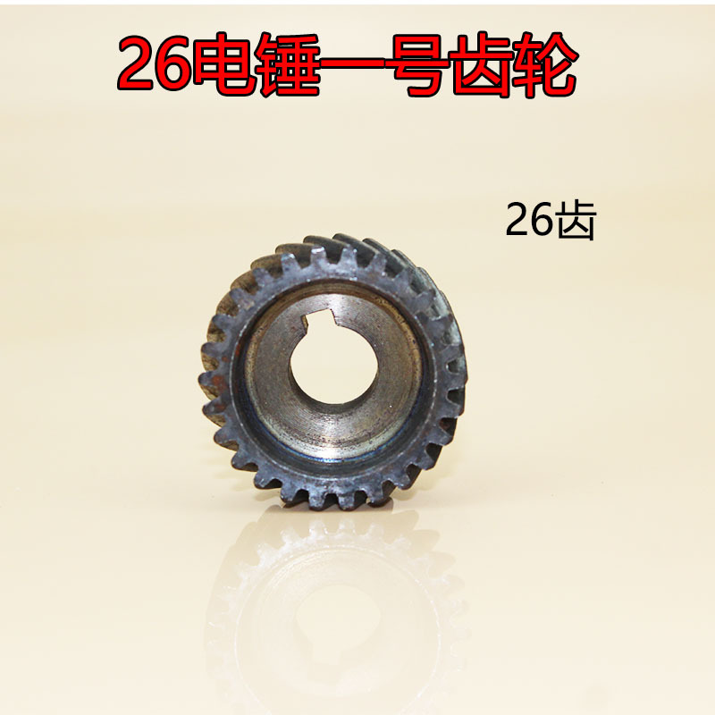 电动工具精品配件批发26电锤一号齿轮电锤配件电锤齿轮修理01763