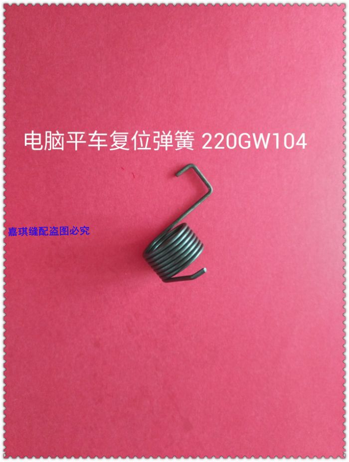 工业缝纫机配件 电脑平车配件 电脑平车复位弹簧220GW104