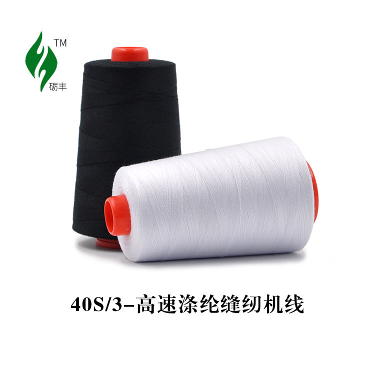 砺豐40S/3縫紉線編織袋玩具寶塔線縫衣服線縫紉機線三股細滌綸線