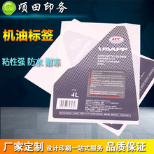 辽宁 专业不干胶标签印刷 机油桶耐高温 机油标签定制