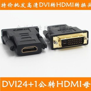 DVI24+1转HDMI头HDMI母转DVI公头镀金头DVI公转HDMI母头-阿里巴巴