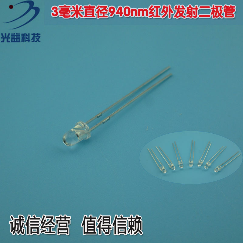 3毫米直径940nm红外发射二极管 白色光敏二极管发射对管10个一包