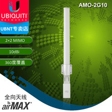 UBNT AMO-2G10 MIMO双极化全向天线2.4G增益天线wifi 10dB