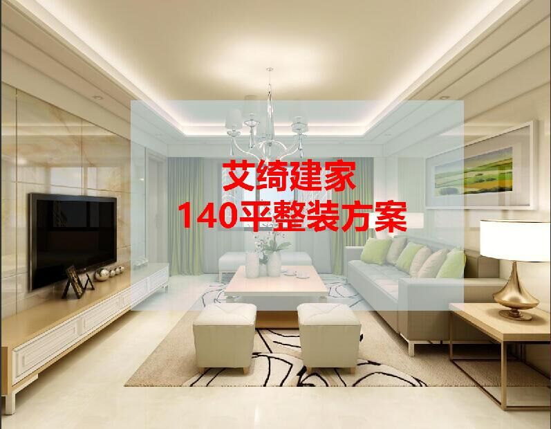 【艾绮建家】140平方23.98万元方案|ru