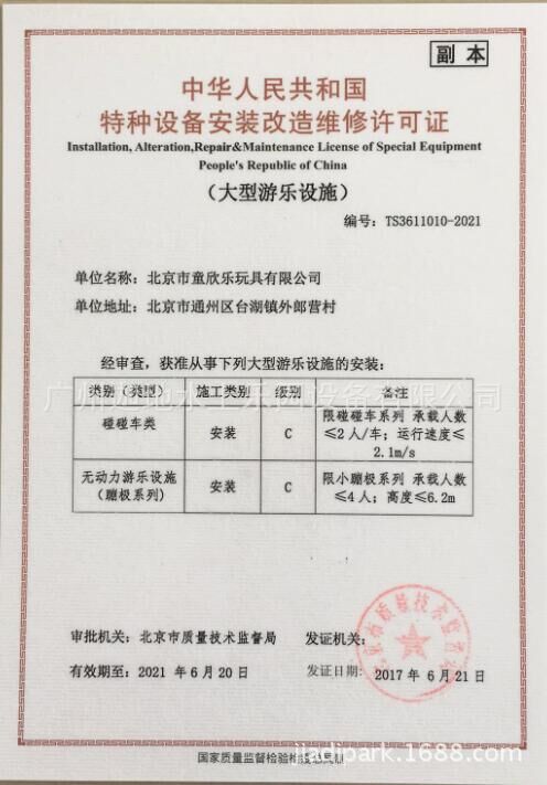 小蹦极碰碰车安装证