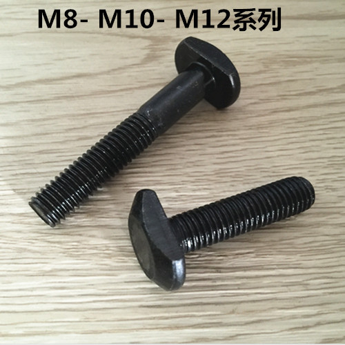 型螺丝GB37 发黑T型槽用螺栓M8m10m12规格齐全