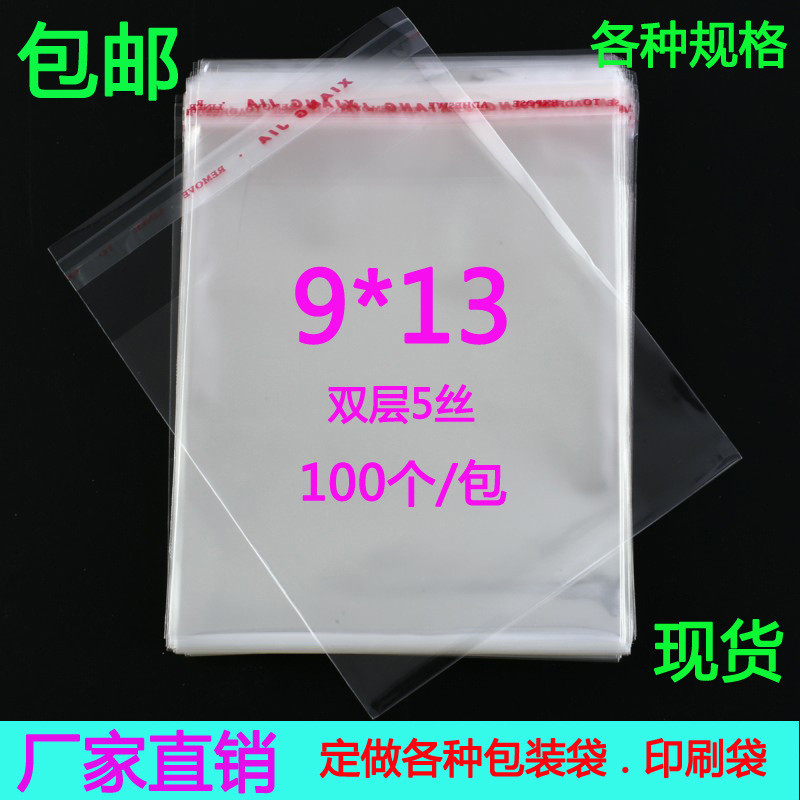 满包邮5丝9*13cm opp自粘袋 饰品包装袋 小胶袋 服饰袋子100个价