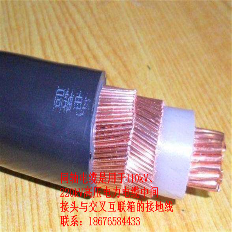 接地同轴电缆AC10kV,YJOV-240/240