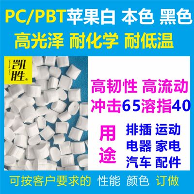 pcpbt苹果白色塑料PCPBT副牌耐化学耐低温高流动 PCPBT苹果白塑料|ru