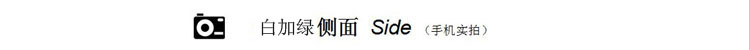 白加绿侧面