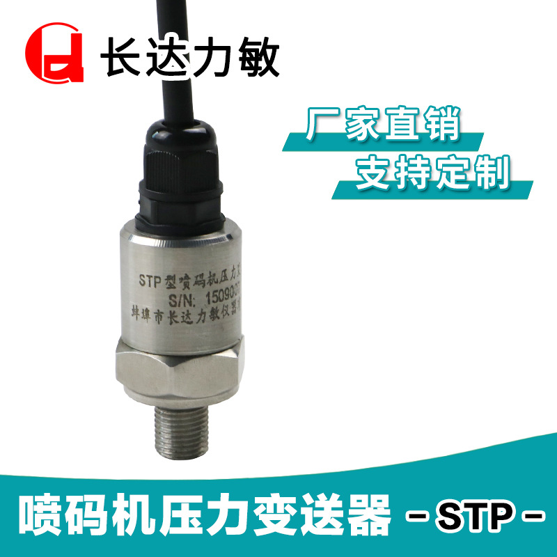厂家直供 喷码机专供压力变送器 迷你mini压力变送器