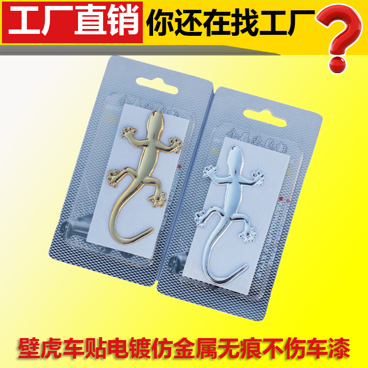 塑料仿金属汽车壁虎 超亮车贴3D个性反光壁虎车身贴汽车贴纸外饰