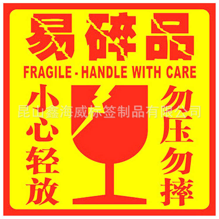快递易碎品贴纸不干胶标签贴纸10CM*10CM 500贴/卷 可定制|ms