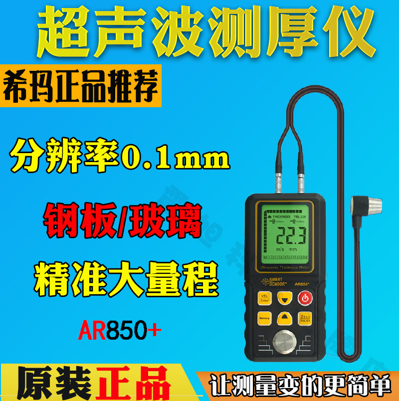 希玛AR850+超声波测厚仪 钢板/玻璃/塑料/陶瓷厚度测量仪厚度仪