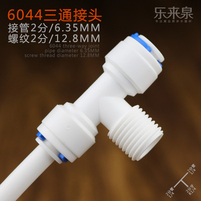 批发进货2分快接三通净水器纯水机快插式POM塑料接头 6044|ms