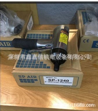 SP-1240 特价现货 批发日本 SP AIR日信 气动抛光机 SP-1240