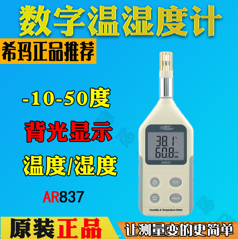 希玛AR837便携式数显工业温湿度计 数字温度计 空气温湿度检测仪