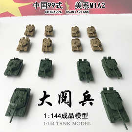 4D现代坦克模型1:144中国99式重型坦克成品美国M1A2沙盘摆件模型