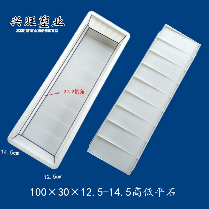 100*30*12.5-14.5高低平石水泥预制块塑料模具 路牙石路平石模具