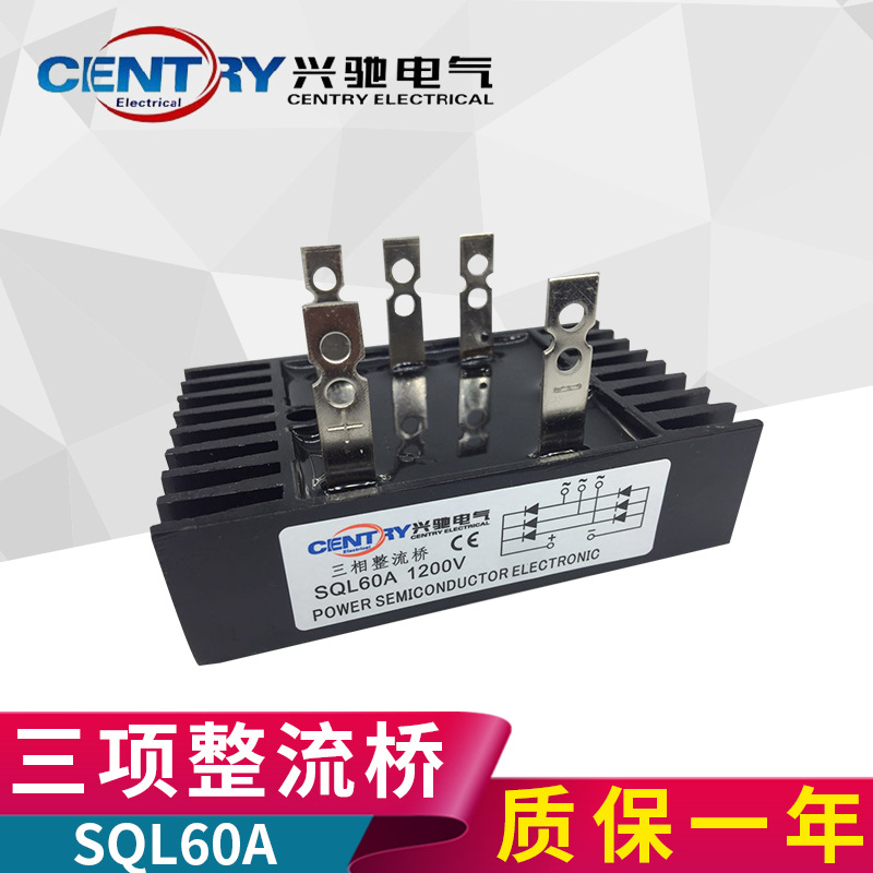 厂家 CENTRY/兴驰牌整理桥堆 SQL60A整流器