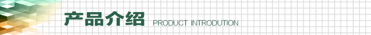 产品介绍