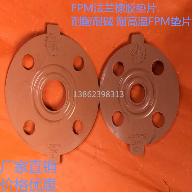 FPM环琪牌带孔法兰垫片 FPM法兰橡胶垫片.耐酸耐碱 耐高温FPM垫片